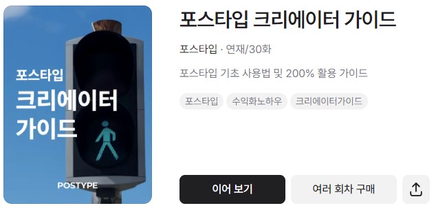  웹툰,웹소설 등 어떤 창작물이든 수익을 낼 수 있는 플랫폼 포스타입 소개(브런치와 차이점)
