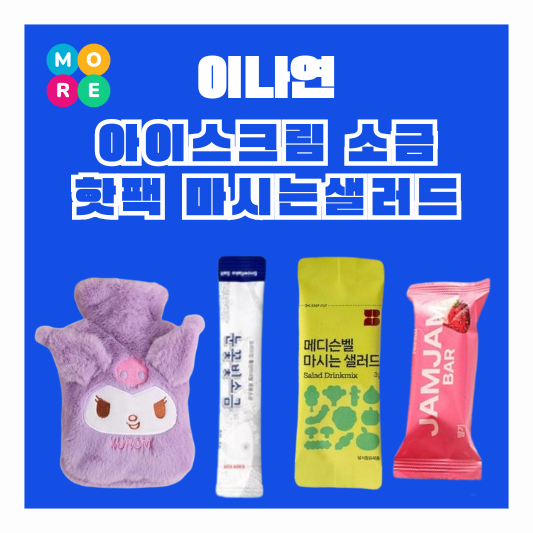  이나연 저당 저칼로리 다이어트 아이스크림 쿠로미 보온 핫팩 눈꽃 빛 소금 마시는 샐러드 영양제 어디꺼?