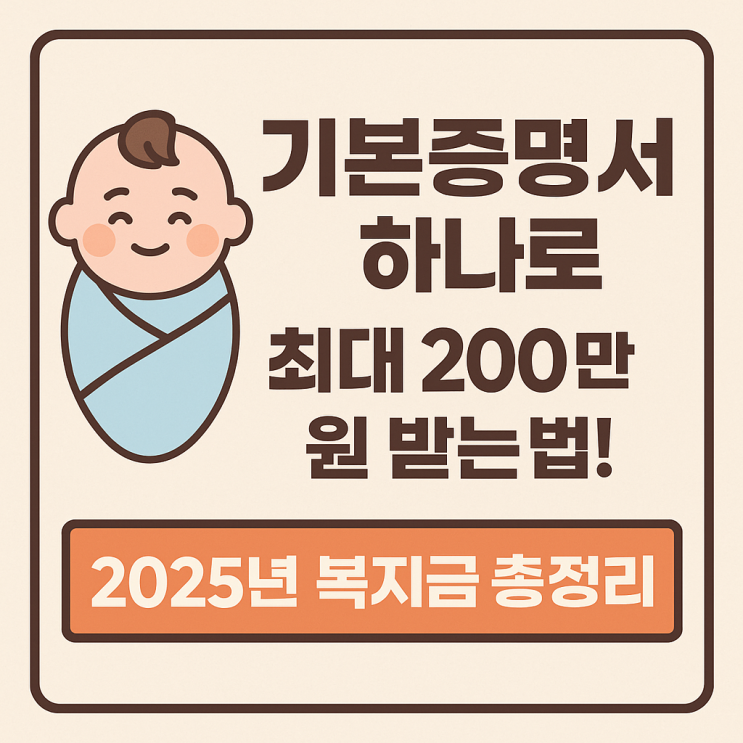  기본증명서로 최대 200만 원 받는 법!