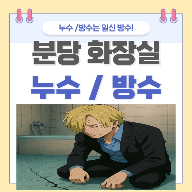  분당 화장실 누수탐지 수내동 아파트 욕조 유가 역류 곰팡이 방수공사