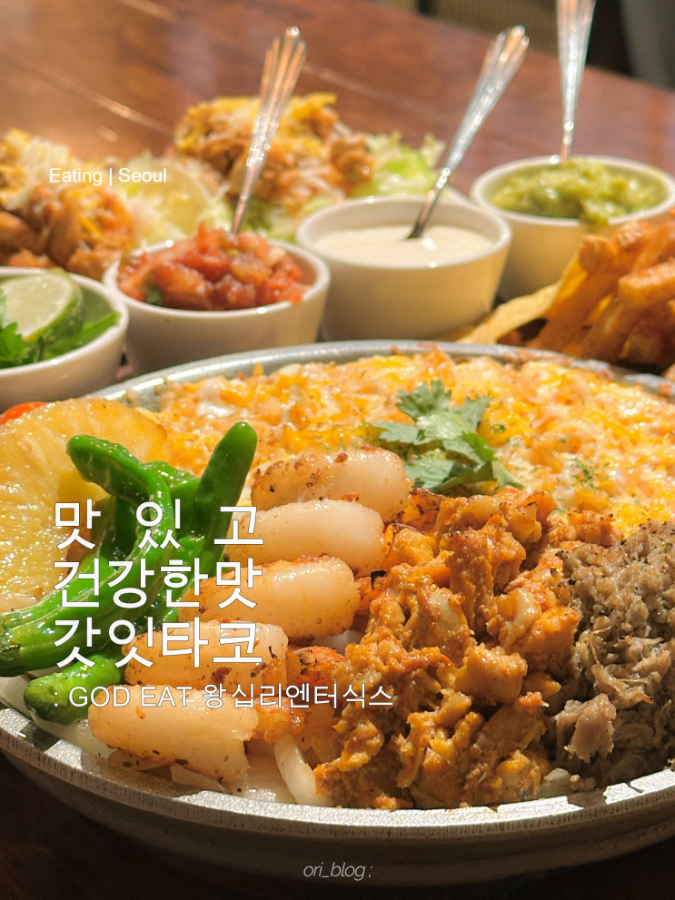  [서울/왕십리] 갓잇 왕십리엔터식스점 | 멕시코 감성과 신선한 맛 엔터식스 타코 맛집 | B세트 파히타