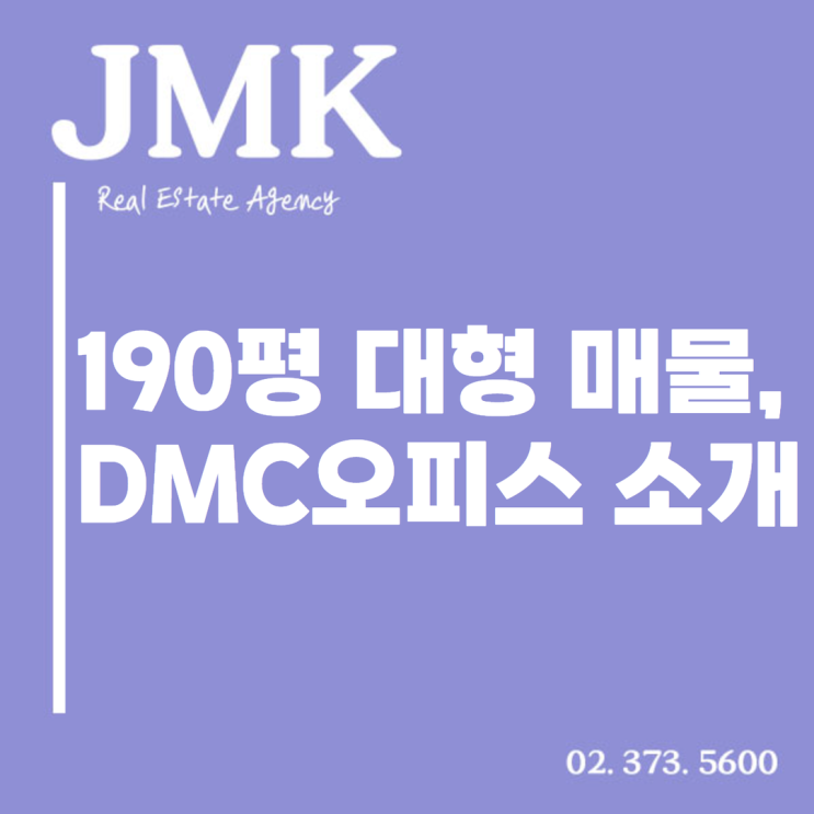  상암동 DMC오피스 랜드마크 빌딩 190평 사무실 임대
