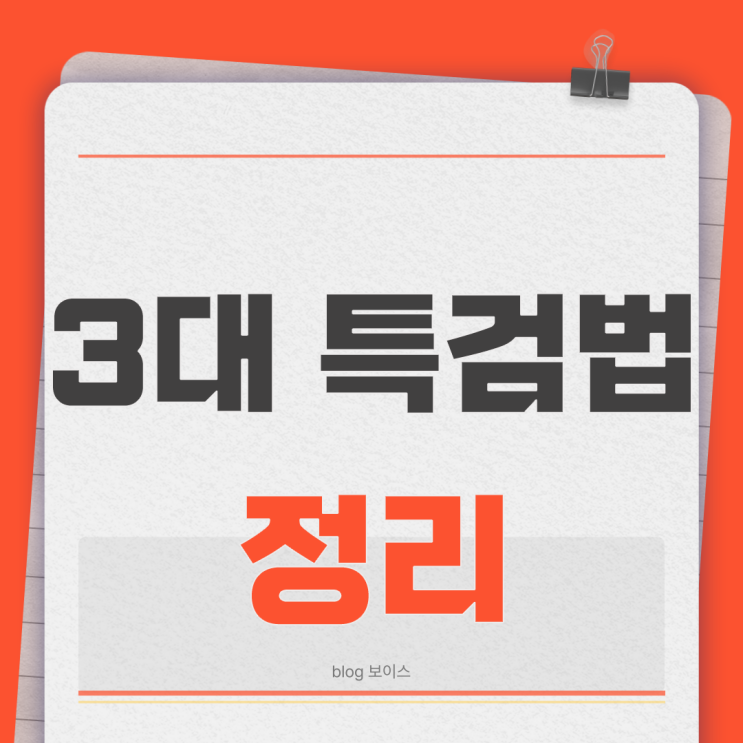 이재명 정부 출범과 ‘<b>3대 특검법</b>’ 추진의 의미와 쟁점 : 내란... 