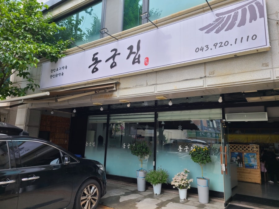 동궁집 사진 1