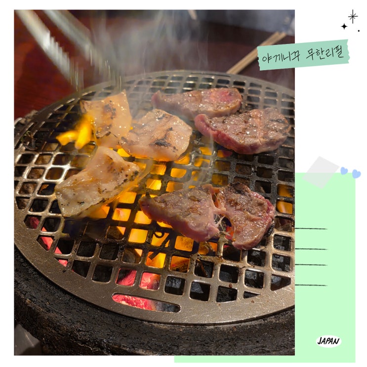 오사카 난바 도톤보리 근처 가성비 야끼니꾸 무한리필 에에카테이 | 예약방법 정리
