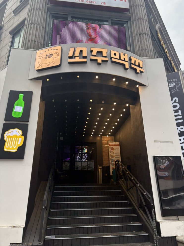  신논현 쏘주맥쭈 술집추천