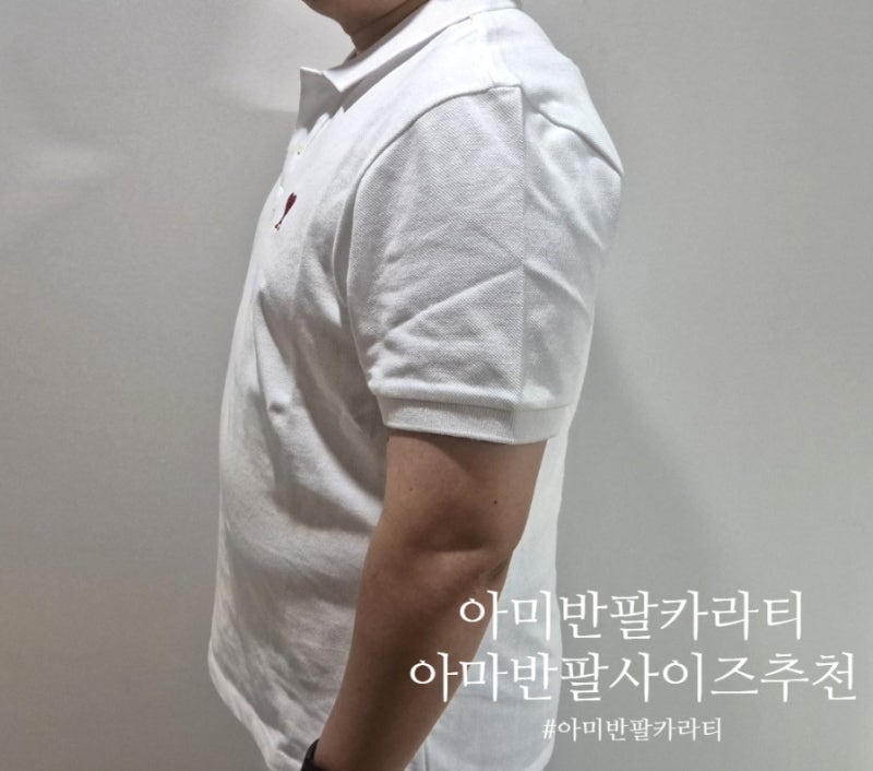 아미 남성 반팔 카라티 사이즈 추천 ami BFUPL001.760
