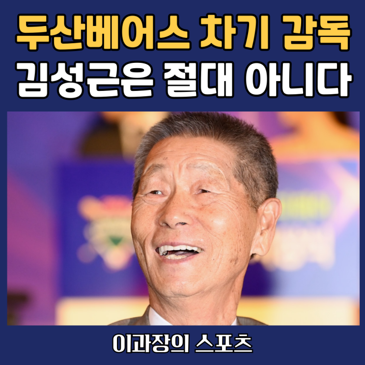 두산베어스 차기 <b>감독</b>, 불꽃야구 김성근은 아닌 이유