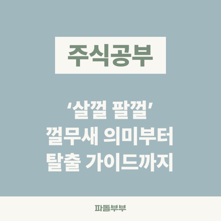  주식 '팔껄 살껄' 껄무새 뜻 어원