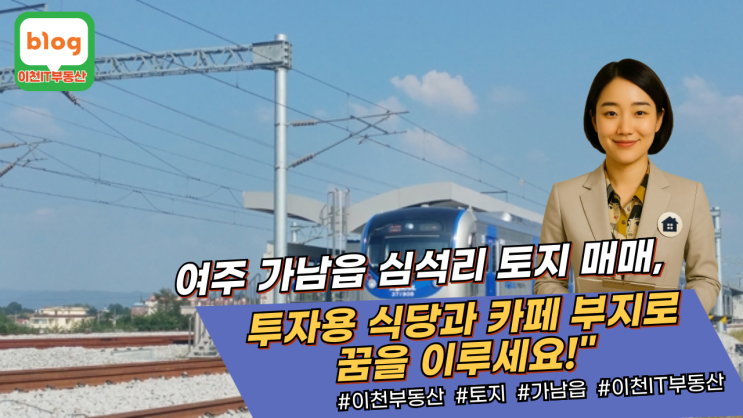   여주 가남읍 심석리 토지 매매 – 당신의 꿈을 현실로! 이천IT부동산과 함께하세요! 