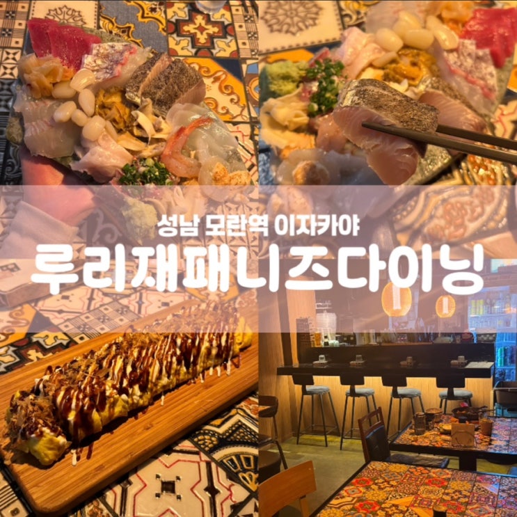  루리재패니즈다이닝 성남 모란역 이자카야 숙성회 맛집