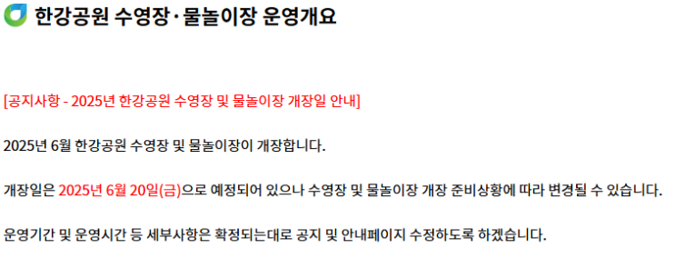  2025년 한강 수영장 개장 일정 및 이용 정보