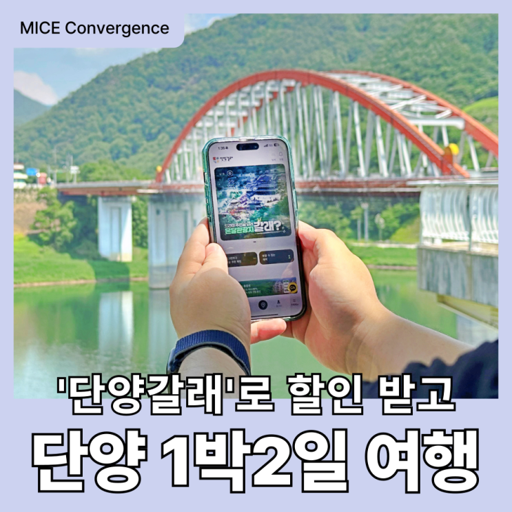  국내 1박2일 여행지 단양(단양갈래 할인 정보)