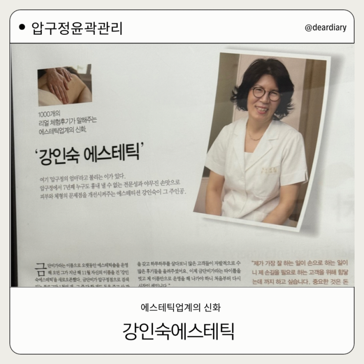  연예인 피부관리샵 ㅣ 강인숙에스테틱 ㅣ 아나운서 연예인 피부관리 정보 ㅣ 2번째 재방문 솔직 후기 ㅣ 압구정 피부관리실