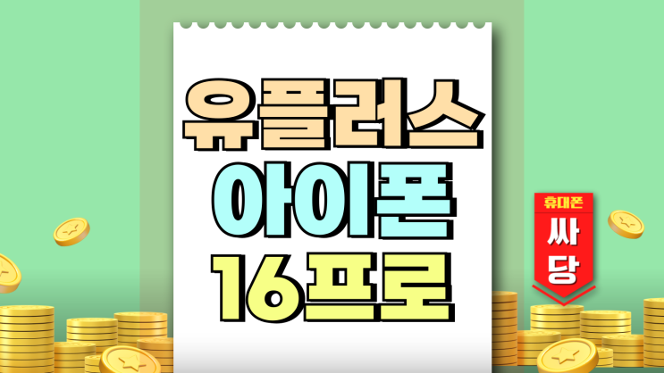 유플러스 아이폰16프로 지원금 성지 보조금 정리 유플러스 아이폰16프로 지원금 성지 보조금 정리