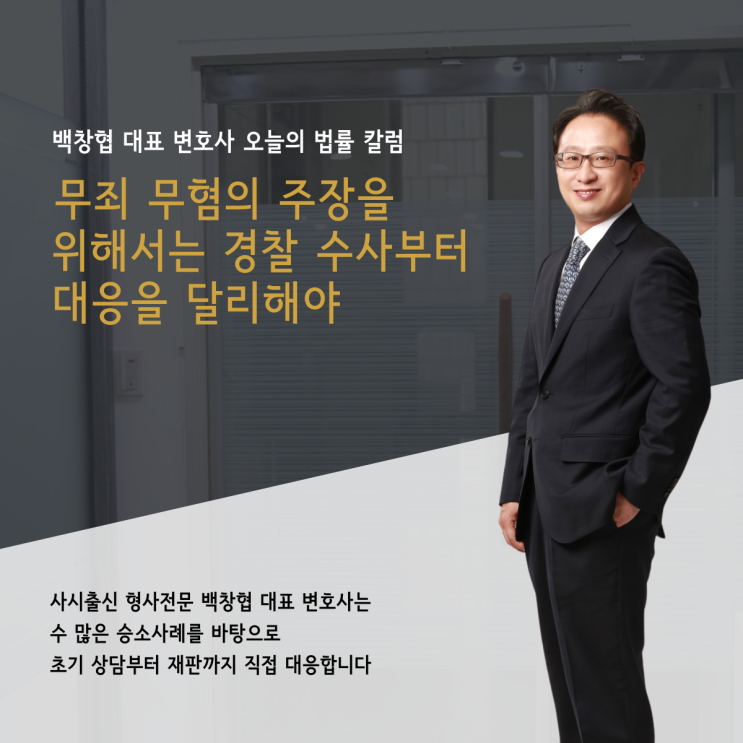  무죄 무혐의 주장을 위해서는 경찰 수사부터 대응을 달리해야