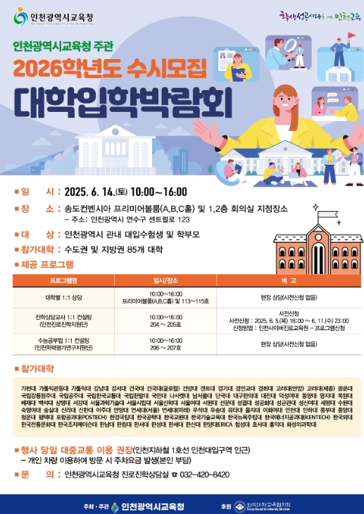 인천광역시교육청, 2026학년도 수시모집 대학입학박람회 개최