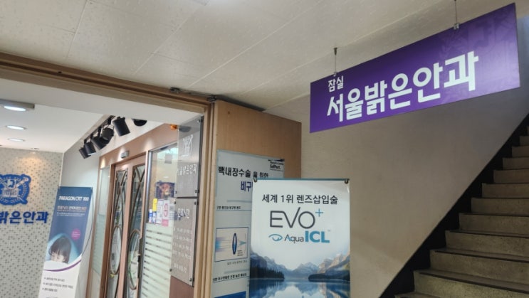  잠실서울밝은안과 스마일라식 3일차 후기: 희미함 속에서 찾아온 선명함