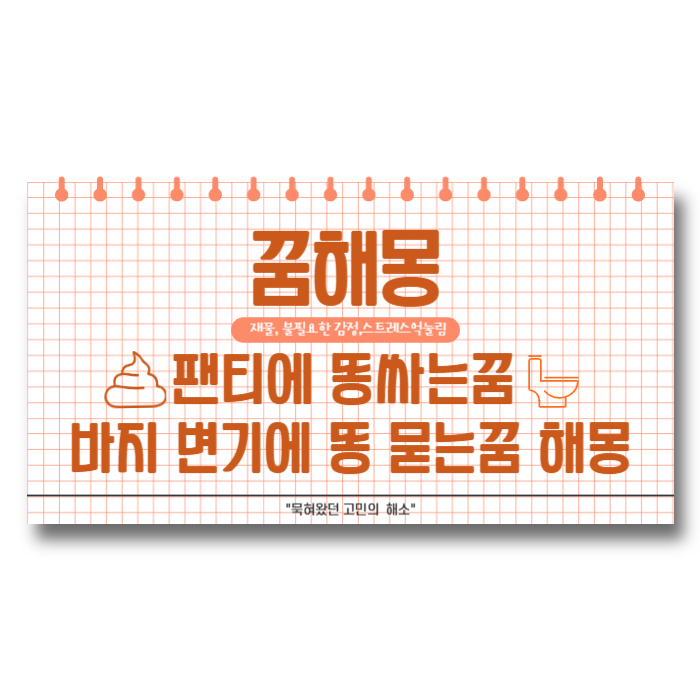  팬티에 똥싸는꿈 바지 변기에 똥 묻는꿈 해몽에 대해
