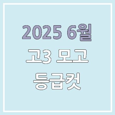 2025 6월 평가원 모의고사 고3 등급컷 | 영어, 한국사, 제2외국어, 한문 절대평가 2025 6월 평가원 모의고사 고3 등급컷 | 영어, 한국사, 제2외국어, 한문 절대평가