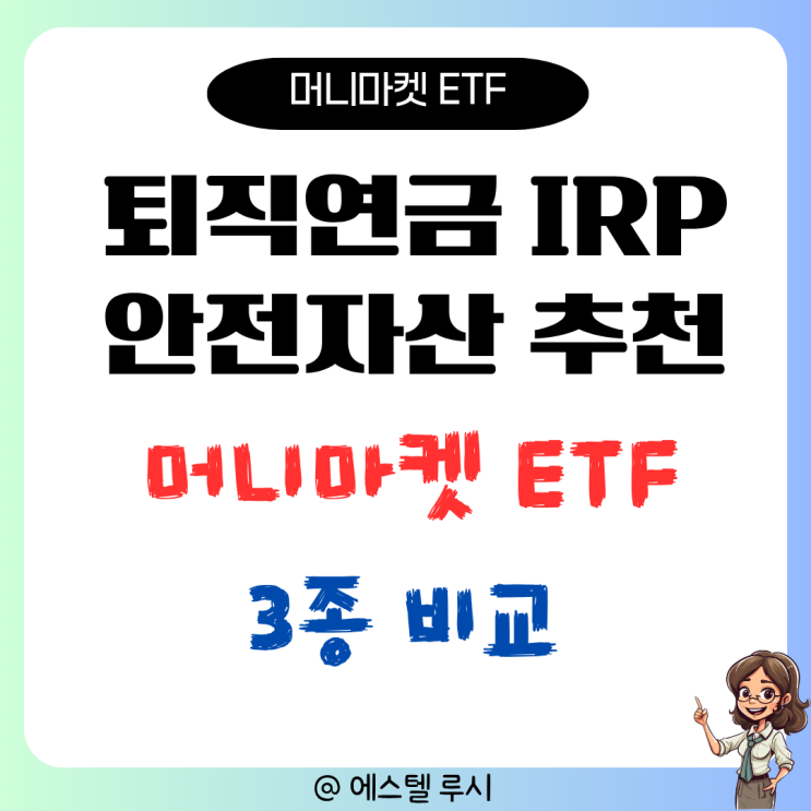  퇴직연금 IRP 안전자산 추천, 머니마켓 ETF로 파킹
