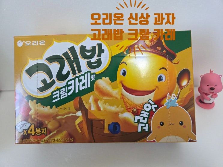  오리온 고래밥 크림카레맛 신상 고래밥 크림 카레맛 출시! 제품 정보와 맛 후기 정리