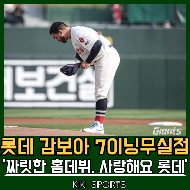 롯데 <b>감보아</b> 인사는 이제 그만, <b>7이닝 무실점</b> 홈 데뷔 전... 