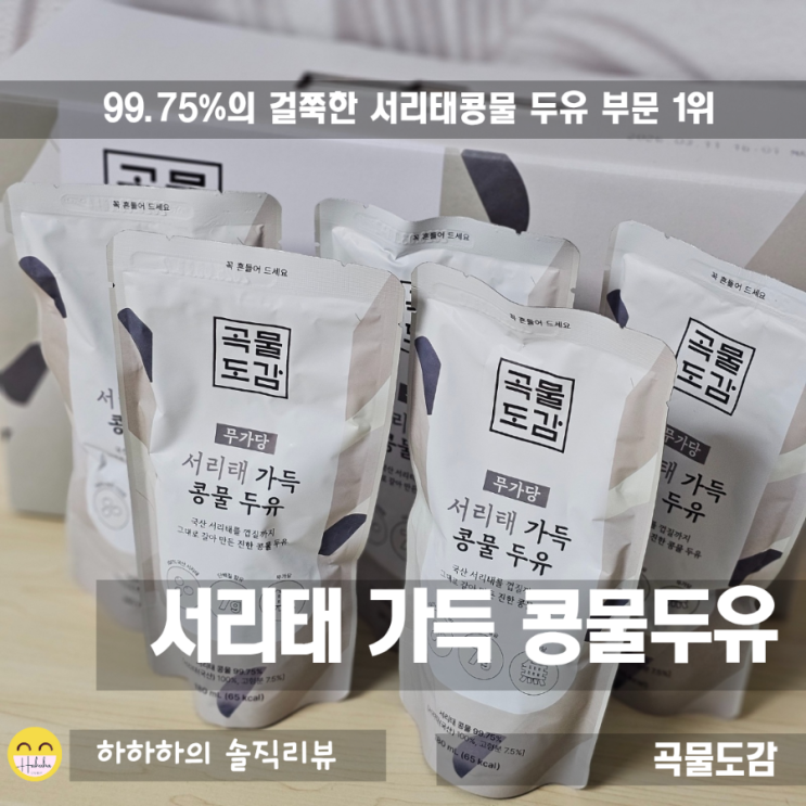  곡물도감 서리태순수두유, 걸쭉한 국산 무가당 콩물