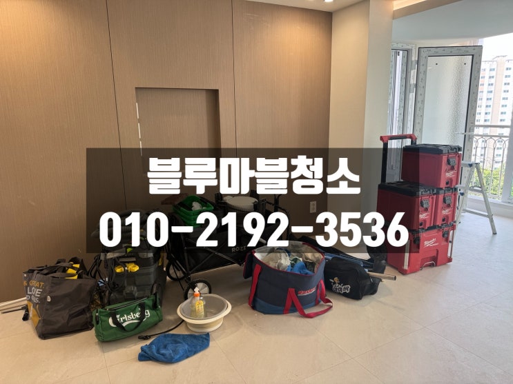 시흥입주청소 인테리어 분진청소 하루1집만 꼼꼼하게