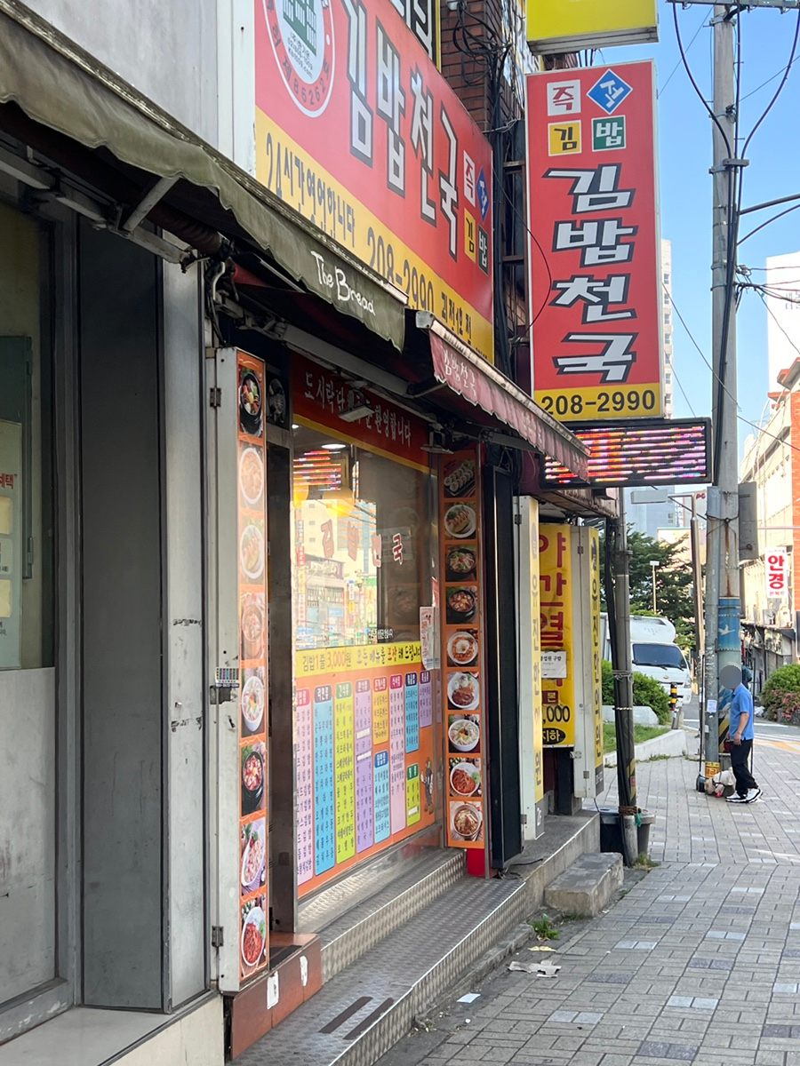 김밥천국 괴정1호점