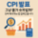 CPI 발표, 그냥 물가 숫자일까? 진짜 해석하는 법 알려드립니다