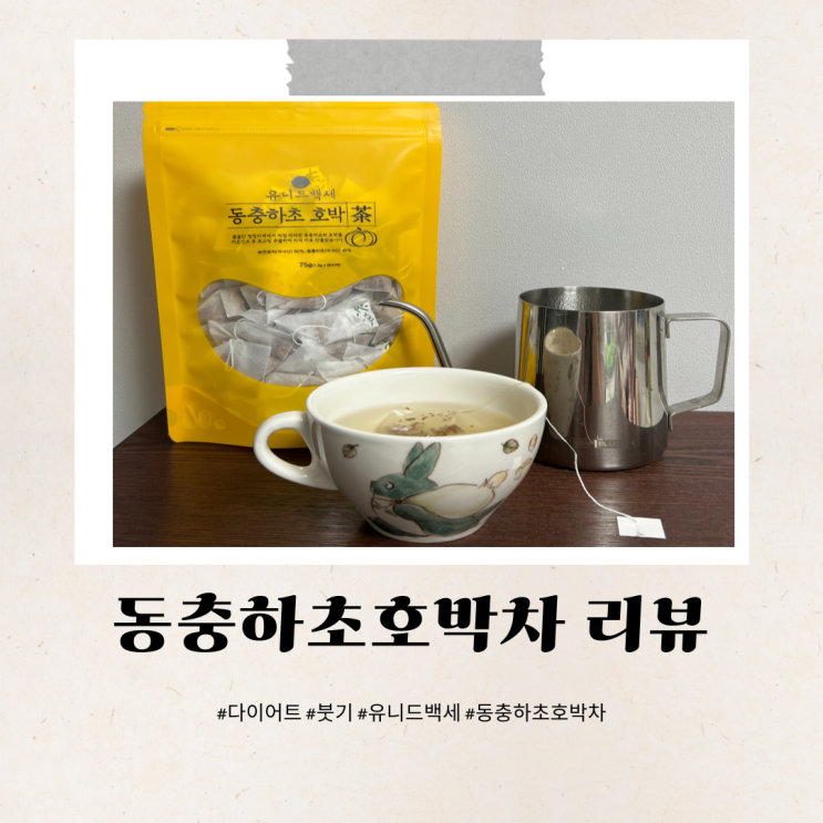  출산 후 붓기빼는차 동충하초호박차 유니드백세