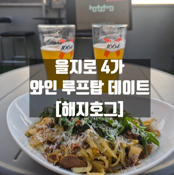 [해지호그] - 분위기 좋은 을지로 루프탑에서 맛있는 메뉴와 와인 데이트 장소 추천