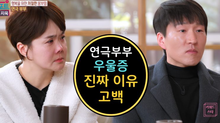  결혼지옥 연극부부 우울증 진짜 이유 눈물 고백! 시댁 갈등 진실은?