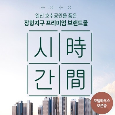 장항 카이브 단지내 상가 일산호수공원 옆 신축 중인 곳 잔여세대 공급 안내
