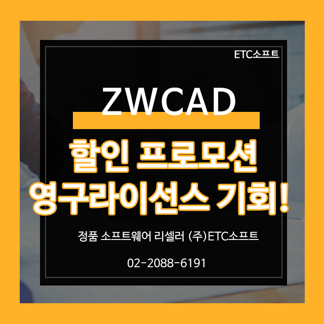  ZWCAD 가격 부담 줄이는 법, 한정 할인 정보 공개