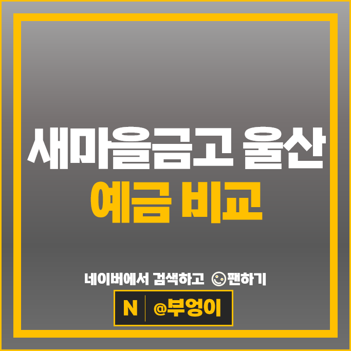 울산 새마을금고 정기예금 금리 비교 예금 특판 추천 울산 새마을금고 정기예금 금리 비교 예금 특판 추천