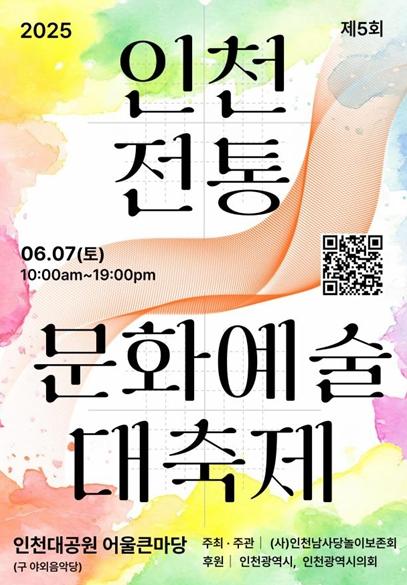 인천시, 제5회 인천전통문화예술대축제 개최
