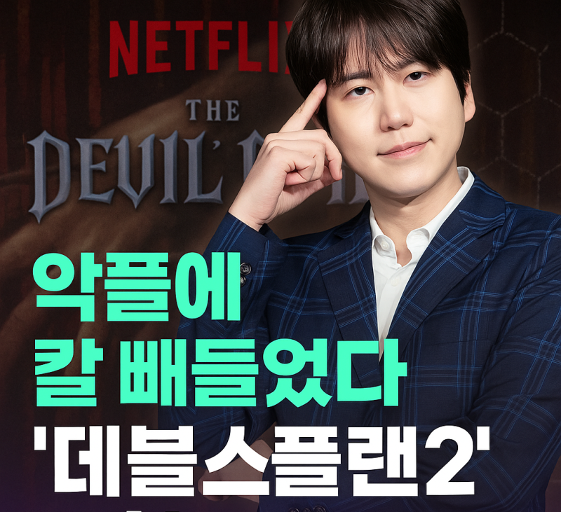 규현, 왜 법적 대응까지? '데블스플랜2' 악플 논란