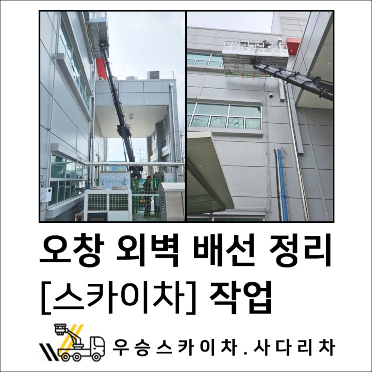 진천스카이차 오창건물 외벽 배선 정리, 스카이차로 안전하게 처리했습니다