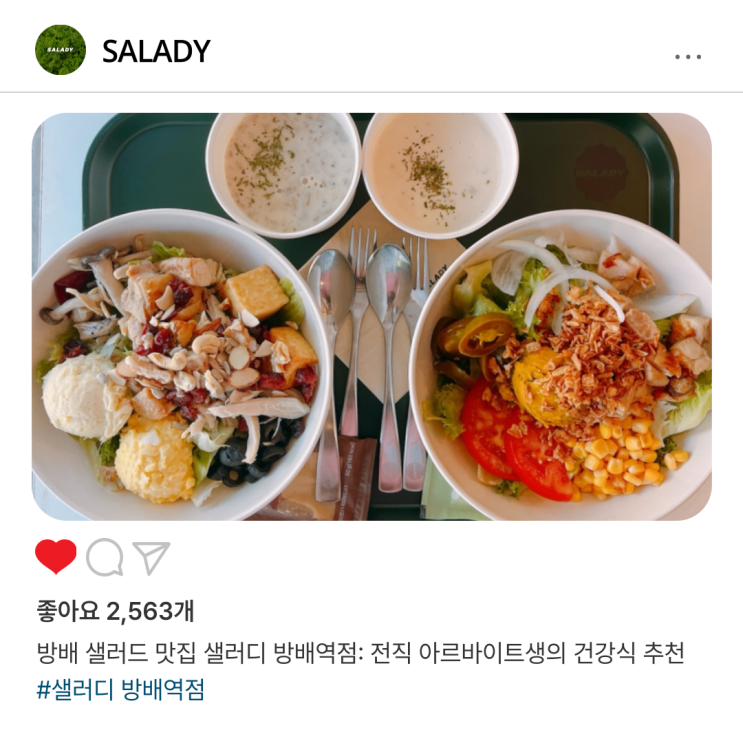  방배 샐러드 맛집 샐러디 방배역점: 전직 아르바이트생의 건강식 추천