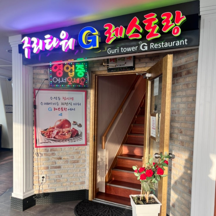  [구리 맛집] 기념일에 가기 좋은 구리 타워 G레스토랑 스카이100 (feat. 전망대 360도 회전 식당)