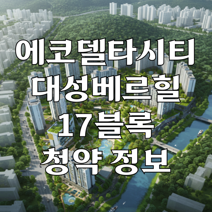 부산 에코델타시티 대성베르힐 17블록 5세대 바로 청약 준비하세요