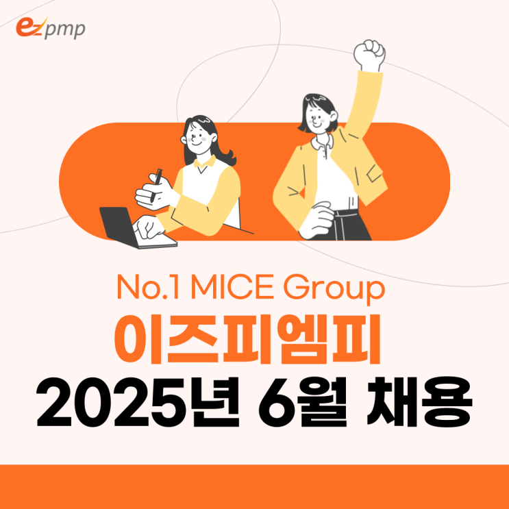  MICE산업 리딩기업 이즈피엠피 2025년 6월 채용공고