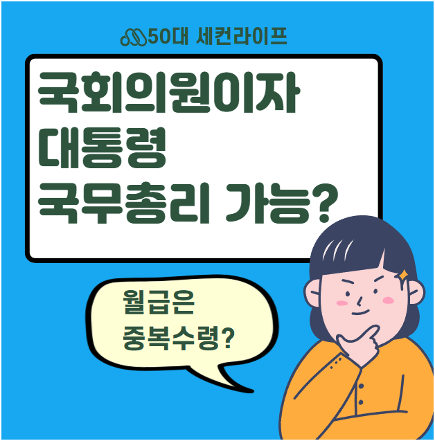 대통령 국무총리 비서실장이 국회의원 겸직할 수 있을까? 월급은 더블???