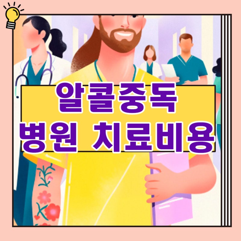 알콜중독 병원 치료비용 타이밍 놓치면 끝