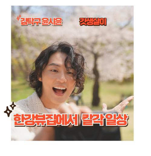 윤시윤 모범택시3 출연앞두고 미우새출격