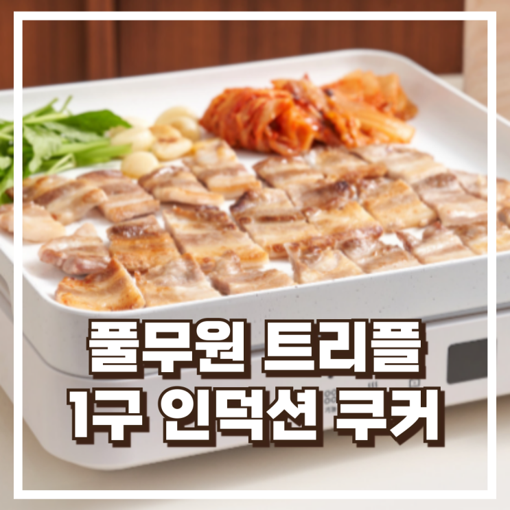  풀무원 트리플 1구 인덕션 쿠커 RD1DWW1  그릴, 찜기까지 리뷰, 혜택가