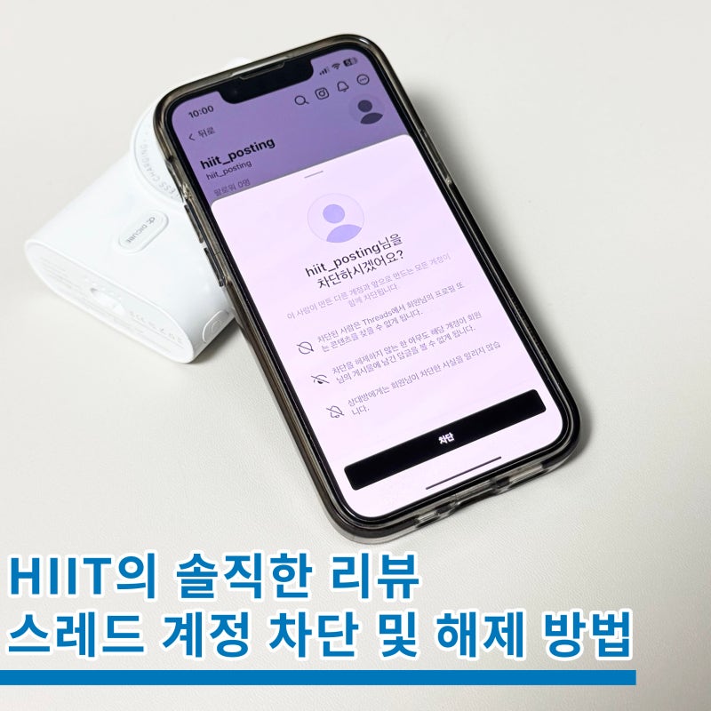 스레드 계정 차단 및 해제, 목록 확인 방법까지