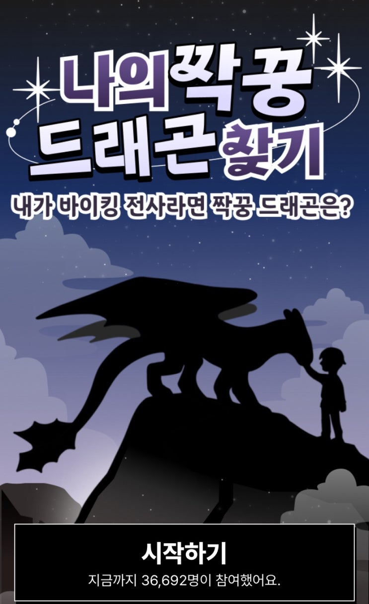  나의 짝꿍 드래곤 찾기, 나와 함께 모험을 떠날 드래곤은 누구일지 알아보기!